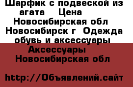 Шарфик с подвеской из агата. › Цена ­ 450 - Новосибирская обл., Новосибирск г. Одежда, обувь и аксессуары » Аксессуары   . Новосибирская обл.